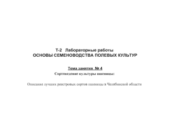 Сортоведение культуры пшеницы: Описание лучших реестровых сортов пшеницы в Челябинской области