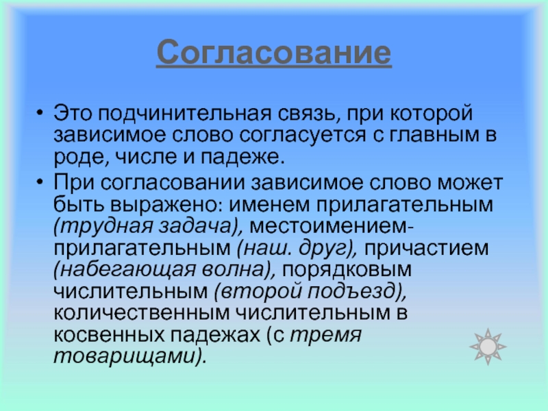 Подчинительная связь при которой. Три согласования. Подчинительная связь. Виды подчинительной связи.