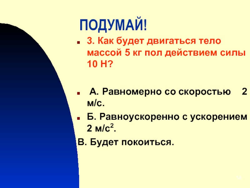 Тело массой 3 кг под. Как будет двигаться тел да мамой. Как будет двигаться тело массой 5 кг под действием силы 10 н. Как будет двигаться тело массой 5 кг под действием силы 10. Как будет двигаться тело массой 5 кг.