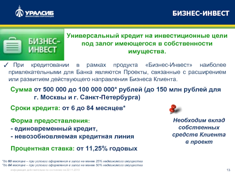 Уралсиб банку вклады. Кредит на инвестиционные цели. Банк универсальный кредит. Бизнес Инвест. Бизнес Инвест кредит Сбербанк.