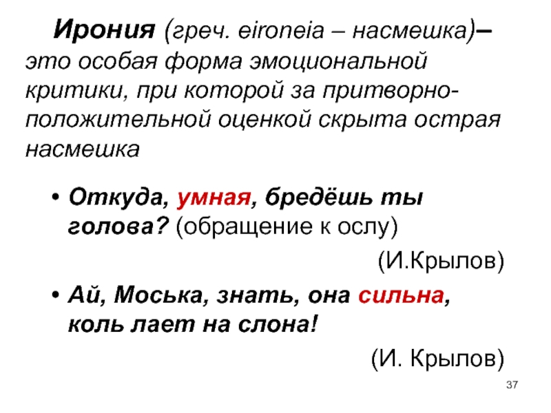 Скрытая насмешка явно притворное изображение отрицательного явления в положительном виде это