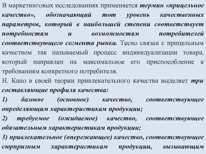 Термин применяется. Теория привлекательного качества. Притягательные качества. Совместно термин используется. В маркетинге определения качества.