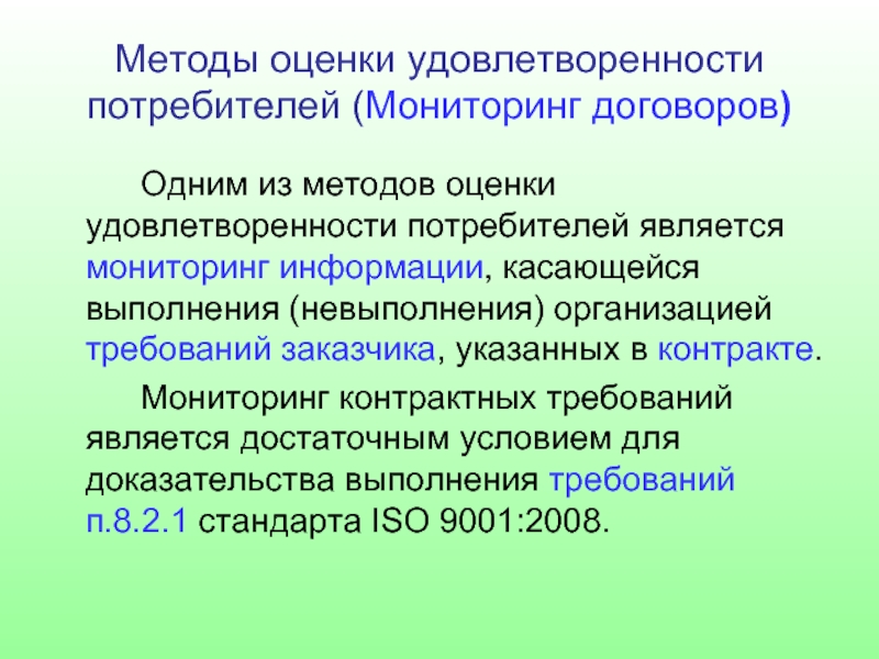 Удовлетворение определение. Методы оценки удовлетворенности. Способы оценки удовлетворенности потребителей. Методы анализа удовлетворенности потребителей. Методика оценки удовлетворенности потребителей.