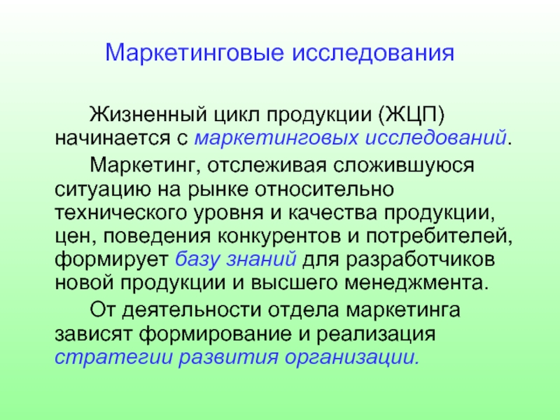 Жизненные исследования. Маркетинговые исследования начинаются с. Маркетинговое исследование продукции. Перечень маркетинговых исследований. Цикл маркетингового исследования начинается:.