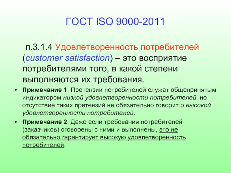 Удовлетворение стандартов. ГОСТ ИСО 9000. Удовлетворенность потребителей определение. ГОСТ ISO 9000-2011. ИСО 9000-1.