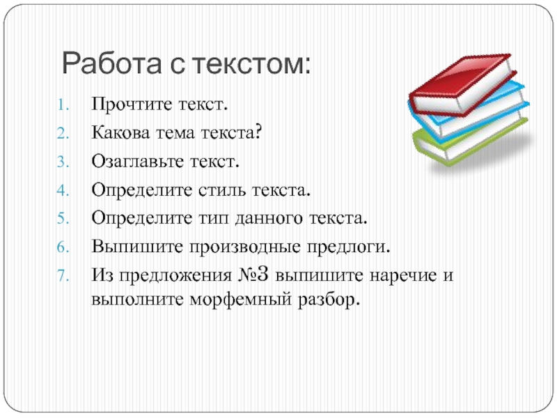 Конкретные слова. Определите стиль данного текста. Какова тема текста. Прочитайте тексты определите Тип каждого текста. 2. Какова тема текста?.