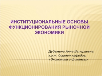 Институциональные основы функционирования рыночной экономики