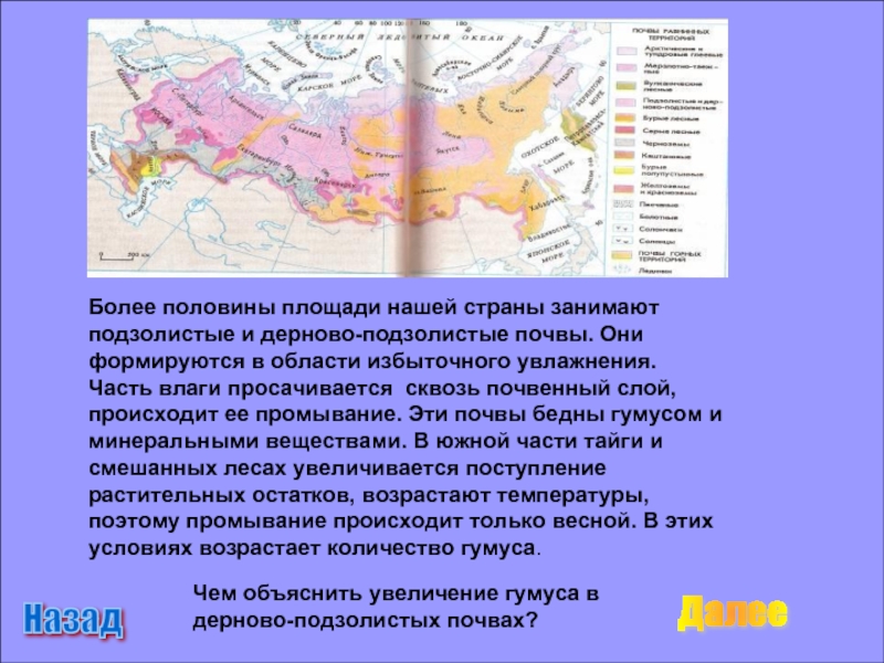 Коэффициент увлажнения дерново подзолистых. Природная зона занимает более половины территории нашей страны. Подзолистые почвы на карте. Характеристика подзолистых почв России. Подзолистые почвы характеристика таблица.