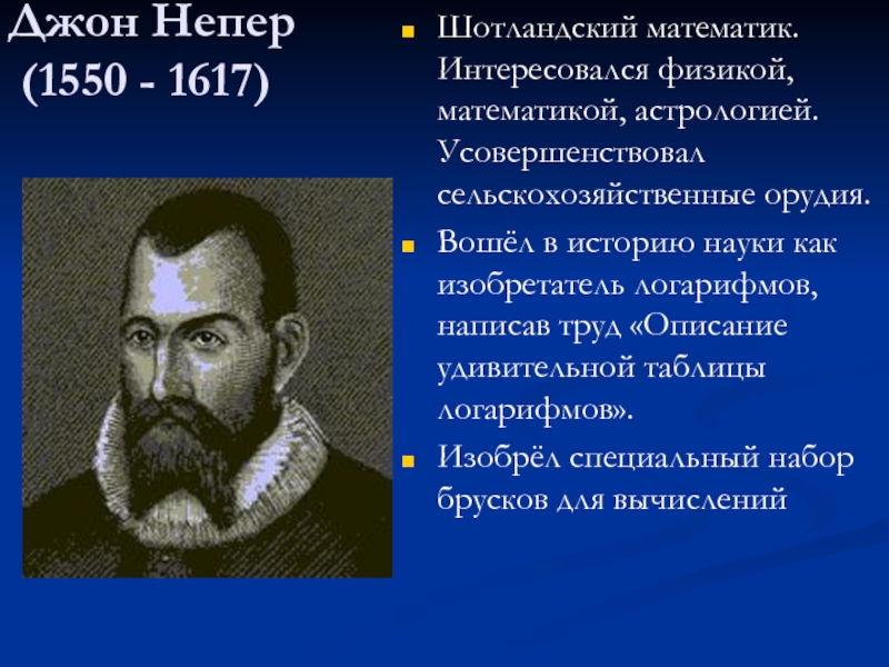 Увлекаюсь физикой. Джон Непер (1550-1617). Математик Джон Непер. Джон Непер фото. Джон Непер что изобрел.