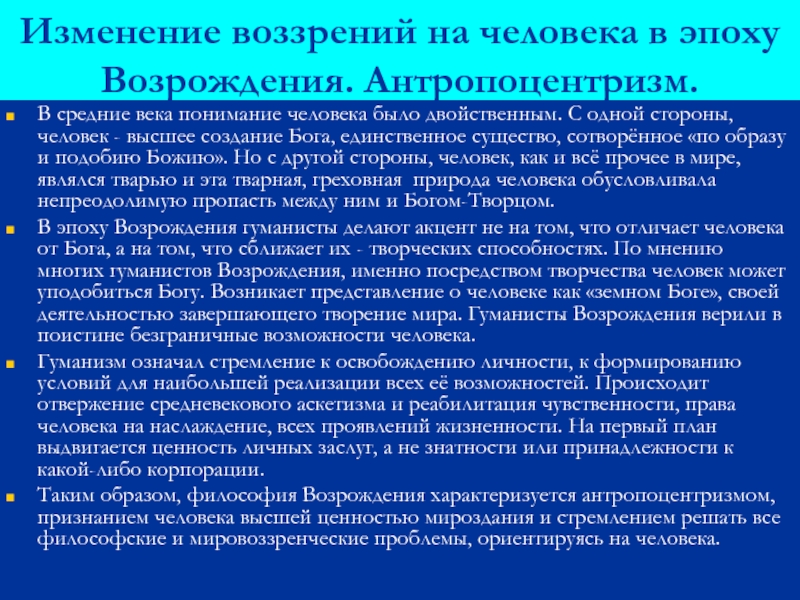 Антропоцентризм какая эпоха. Представление человека в философии эпохи Возрождения. Понимание человека в эпоху Возрождения. Представление о человеке в эпоху Возрождения. Антропоцентризм в средние века.