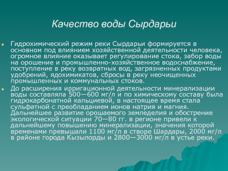 Качество казахстан. Гидрохимический режим рек. Основные черты гидрохимического и гидробиологического режима рек.. Основные черты гидрохимического режима рек.. Гидрохимический режим водохранилищ.