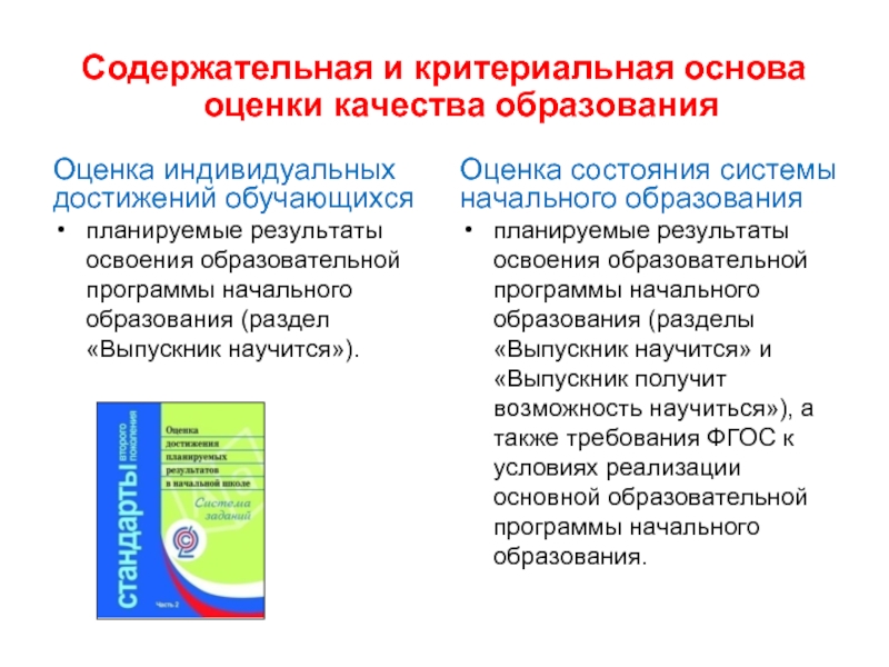 Оценка освоения образовательной программы. Направления оценки качества образования. Содержательные принципы оценки качества образования. Содержательно критериальная основа оценивания. Оценивание качества освоения образовательных.