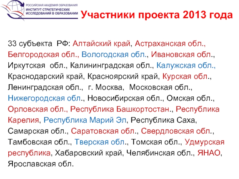 Участники проекта 2013 года 33 субъекта РФ: Алтайский край, Астраханская обл.,