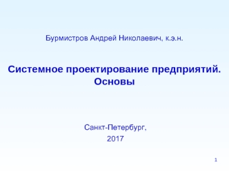 Системное проектирование предприятий. Основы