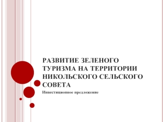 Развитие зеленого туризма на территории Никольского сельского совета