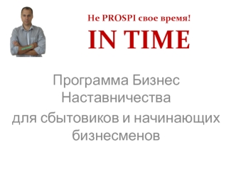 Программа Бизнес Наставничества
для сбытовиков и начинающих бизнесменов