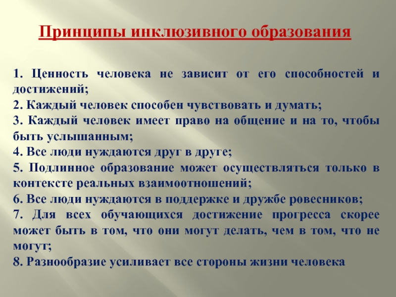 Принципы инклюзивного образования. Ценность человека не зависит от его способностей и достижений. Ценность человека зависит от его способностей и достижений. Ценность человека не зависит. Каждый человек имеет право на общение.