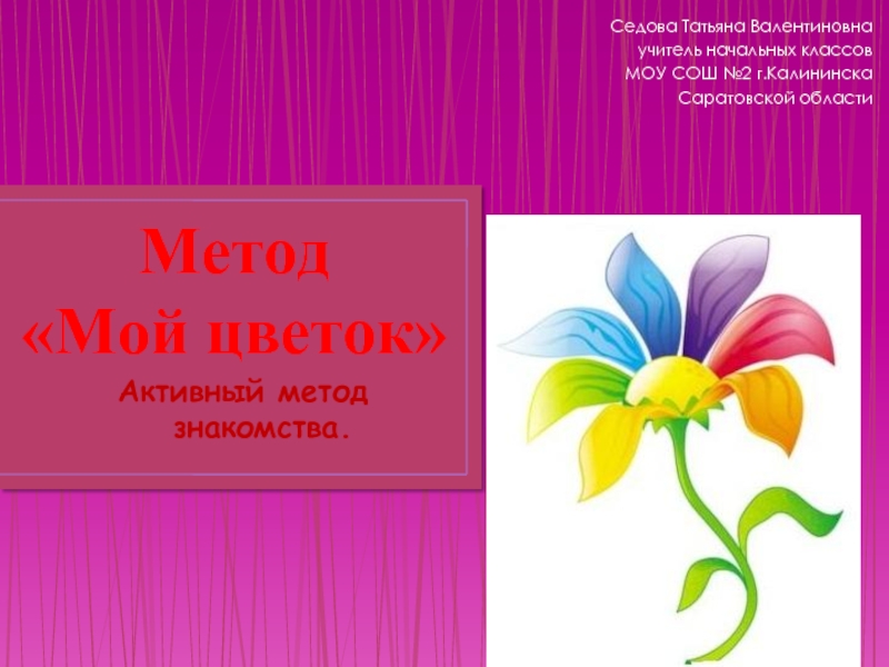 Мой цветок в моем классе. Метод мой цветок. Мои цветы. Методы, «мой цветок»,.