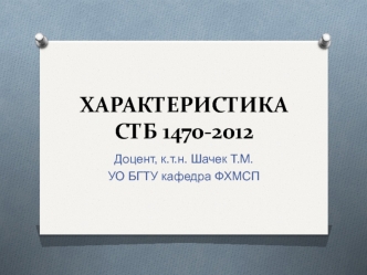 Характеристика СТБ 1470-2012