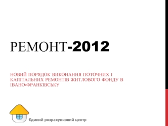 Ремонт-2012