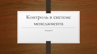 Лекция 8. Контроль в системе менеджмента