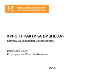 КУРС ПРАКТИКА БИЗНЕСАпрограмма Бакалавр менеджмента