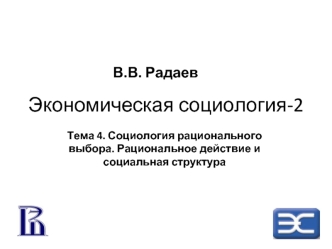 Социология рационального выбора. Рациональное действие и социальная структура. (Тема 4)