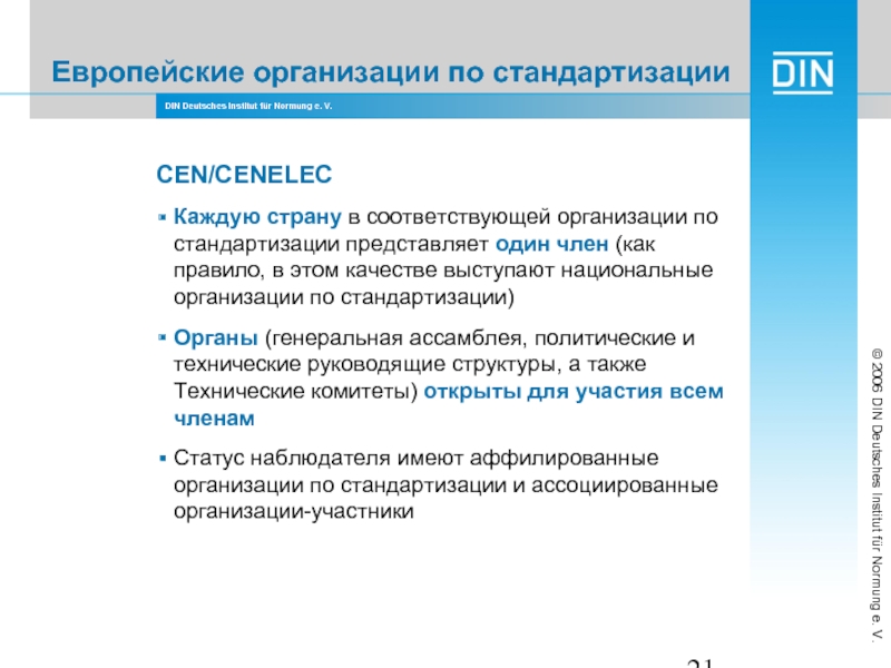 Соответствующих компаний. Европейские организации по стандартизации. Европейская организация по стандартизации сен. Европейские документы по стандартизации. Европейские организации по стандартизации сен и СЕНЭЛЕК.