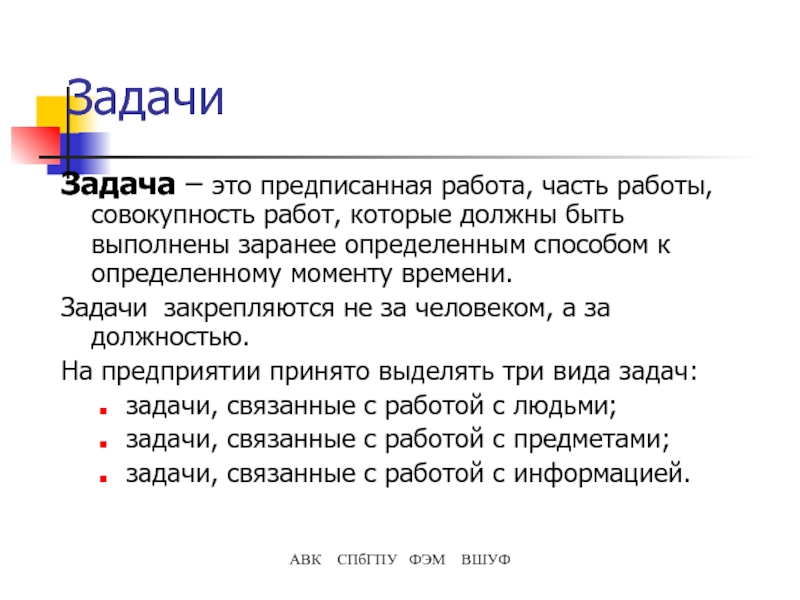 Работа в части. Задачи связанные с работой. Задача связанная с работой. Совокупность условий и вопросов предписанная работа это.