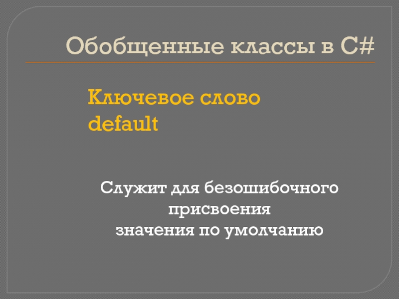 Класс обобщение. Обобщенные классы в c#. Обобщенные классы, коллекции c#. Обобщение класса в с#. Смысл слова по умолчанию.