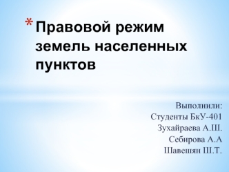 Правовой режим земель населенных пунктов