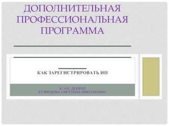 Дополнительная профессиональная программа. Как зарегистрировать ИП