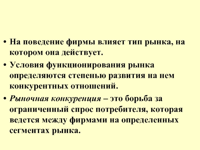 Поведение фирмы. На поведение фирмы влияет. Рыночная конкуренция это борьба за ограниченный спрос. Условия функционирования рынка конкуренция. Как конкуренция влияет на поведение производителей.