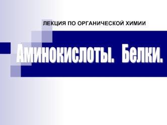 Состав и номенклатура аминокислот. Превращение и функции белков в организме