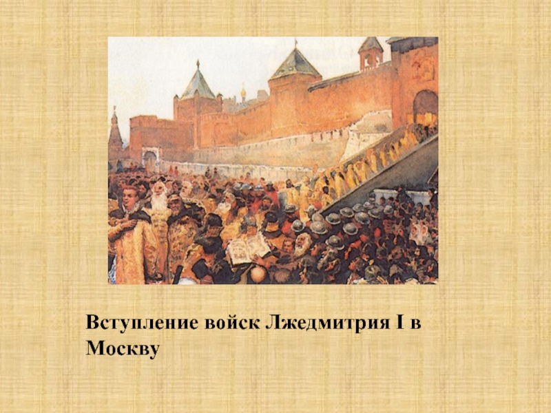 Первый лжедмитрий 8. Лебедев вступление войск Лжедмитрия в Москву. К. Ф. Лебедев. Вступление войск Лжедмитрия i в Москву. Клавдий Лебедев вступление войск Лжедмитрия i в Москву. Картина Лебедева вступление Лжедмитрия 1 в Москву.