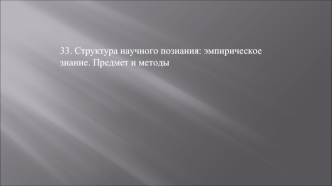 Структура научного познания: эмпирическое знание