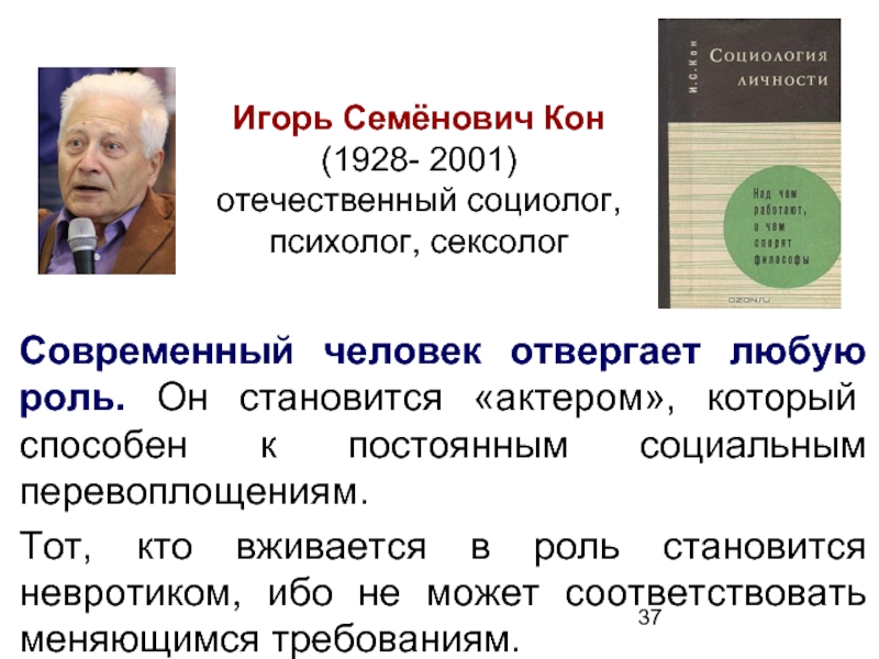 Отечественные социологи. Кон Игорь Семенович. Игорь кон психология. Игорь Семенович кон семья. Психологов, социологов,.