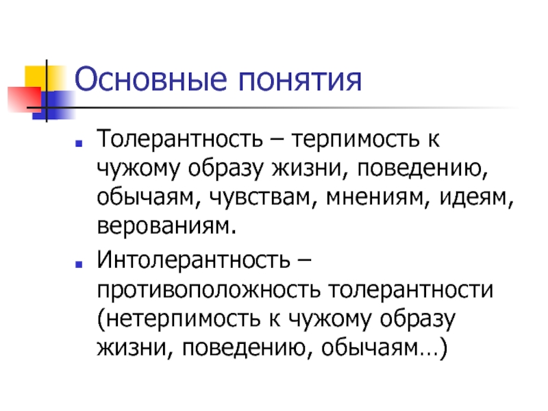 Толерантность это простыми словами. Понятие толерантность. Толерантность противоположные понятия. Понятие толерантности и интолерантности. Противоположность толерантности.