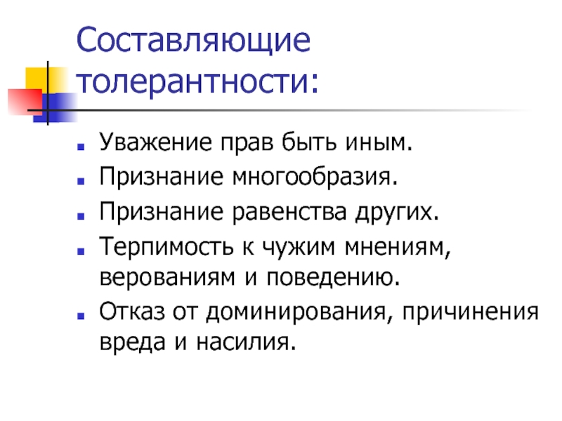 Терпимость к чужому мнению называется. Составляющие толерантности. Раскройте сущность понятия толерантность. Терпимость к чужим мнениям. Основные две психологические составляющие толерантности:.