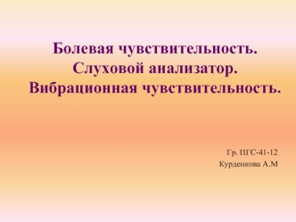 Болевая чувствительность. Слуховой анализатор. Вибрационная чувствительность