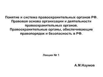 Понятие и система правоохранительных органов РФ. Правоохранительные органы. (Лекция 1)