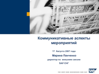 Коммуникативные аспекты мероприятий
 
17  Августа 2007 года
 Марина Панченко 
директор по  внешним связям 
SAP СНГ