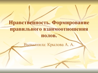 Нравственность. Формирование правильного взаимоотношения полов