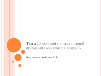 Дарвинский государственный природный биосферный заповедник