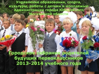 Городское собрание родителей будущих первоклассников 2013-2014 учебного года