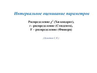 Интервальное оценивание параметров ( лекция 7)