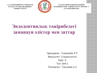 Эндодонтиялық тәжірибедегі заманауи әдістер мен заттар