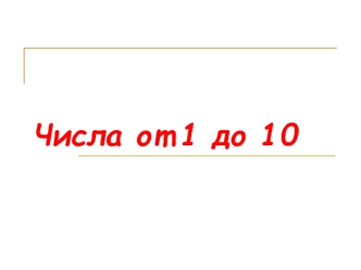 Числа от 1 до 10