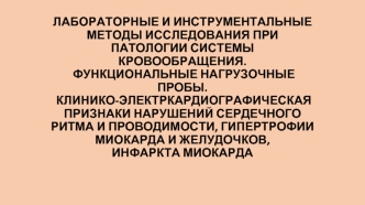 Клинико-электркардиографическая признаки нарушений сердечного ритма, гипертрофии миокарда и желудочков, инфаркта миокарда