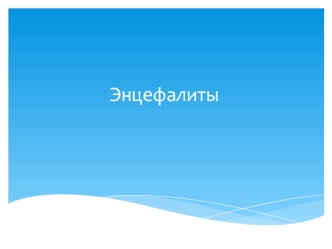 Энцефалиты. Группа воспалительных заболеваний головного мозга человека и животных